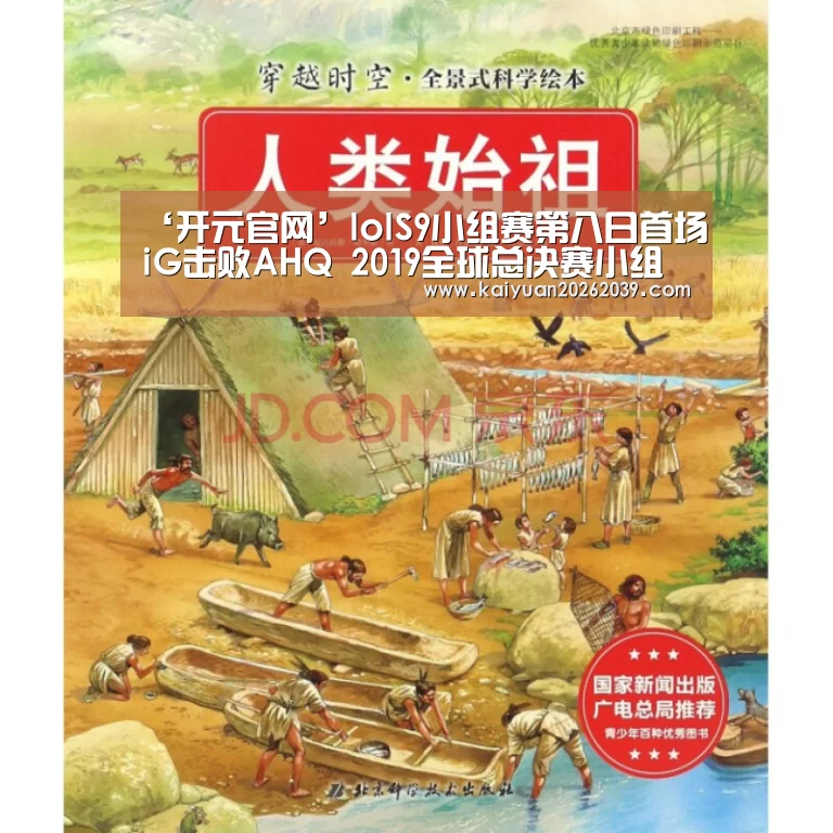 ‘开元官网’lolS9小组赛第八日首场iG击败AHQ 2019全球总决赛小组赛AHQ vs IG比赛详情(图2) 开元官网