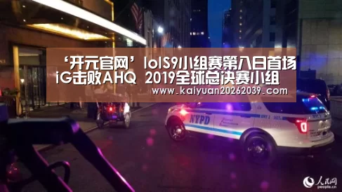‘开元官网’lolS9小组赛第八日首场iG击败AHQ 2019全球总决赛小组赛AHQ vs IG比赛详情(图1) 开元竞猜
