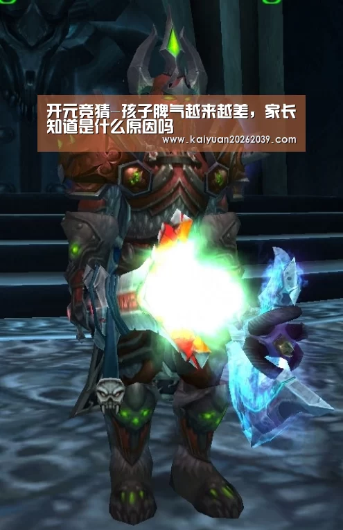 开元竞猜-孩子脾气越来越差,家长知道是什么原因吗(图3) 开元体育