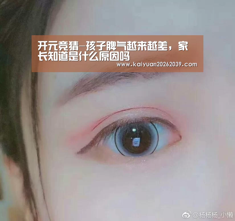 开元竞猜-孩子脾气越来越差,家长知道是什么原因吗(图4) 开元竞猜