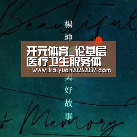 开元体育_论基层医疗卫生服务体系建设对我国医疗器械行业的影响(图2) 开元官网
