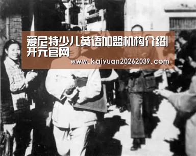 爱尼特少儿英语加盟机构介绍|开元官网(图1) 开元直播