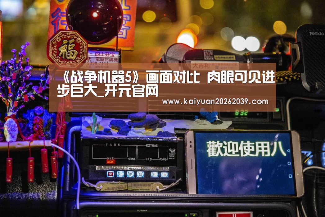 《战争机器5》画面对比 肉眼可见进步巨大_开元官网(图1) 开元竞猜