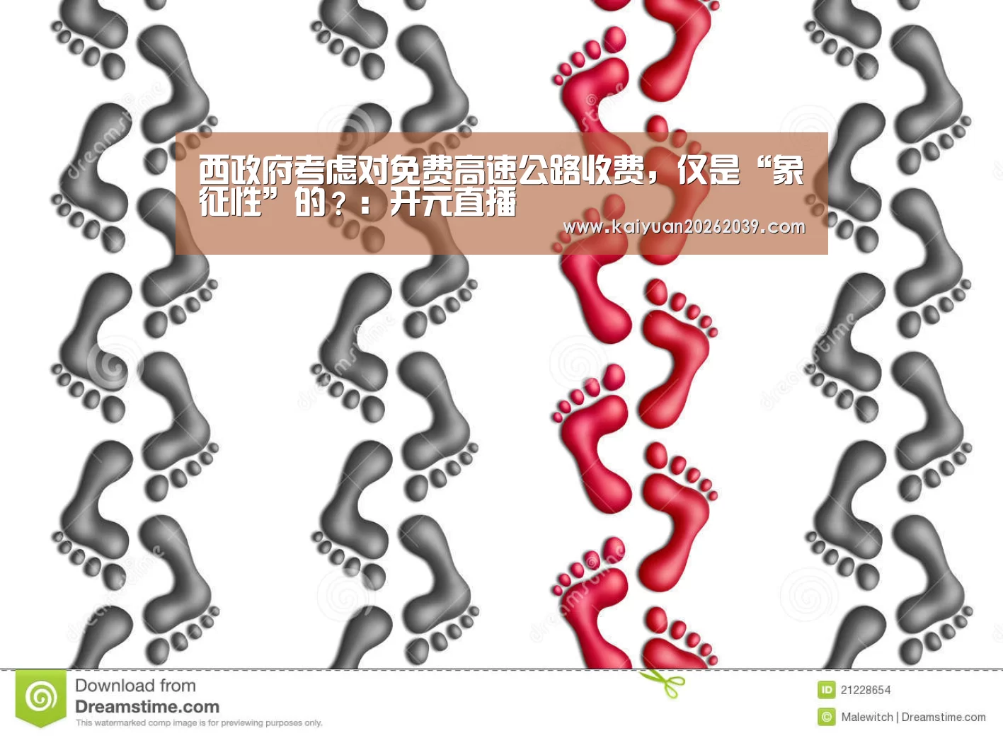 西政府考虑对免费高速公路收费,仅是“象征性”的?:开元直播(图3) 开元直播