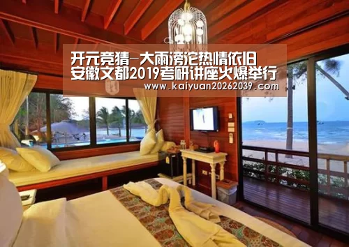 开元竞猜-大雨滂沱热情依旧 安徽文都2019考研讲座火爆举行(图)(图1) 开元竞猜