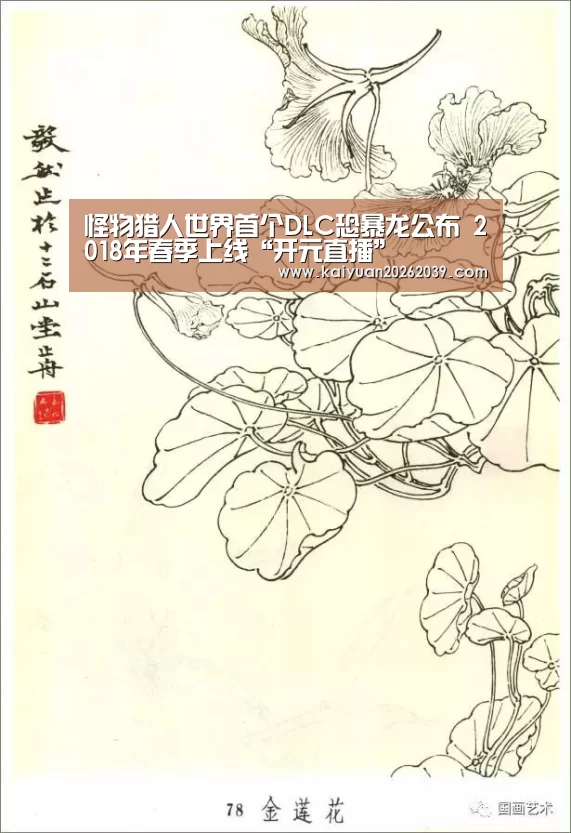 怪物猎人世界首个DLC恐暴龙公布 2018年春季上线“开元直播”(图1) 开元官网