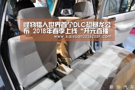 怪物猎人世界首个DLC恐暴龙公布 2018年春季上线“开元直播”(图2) 开元体育