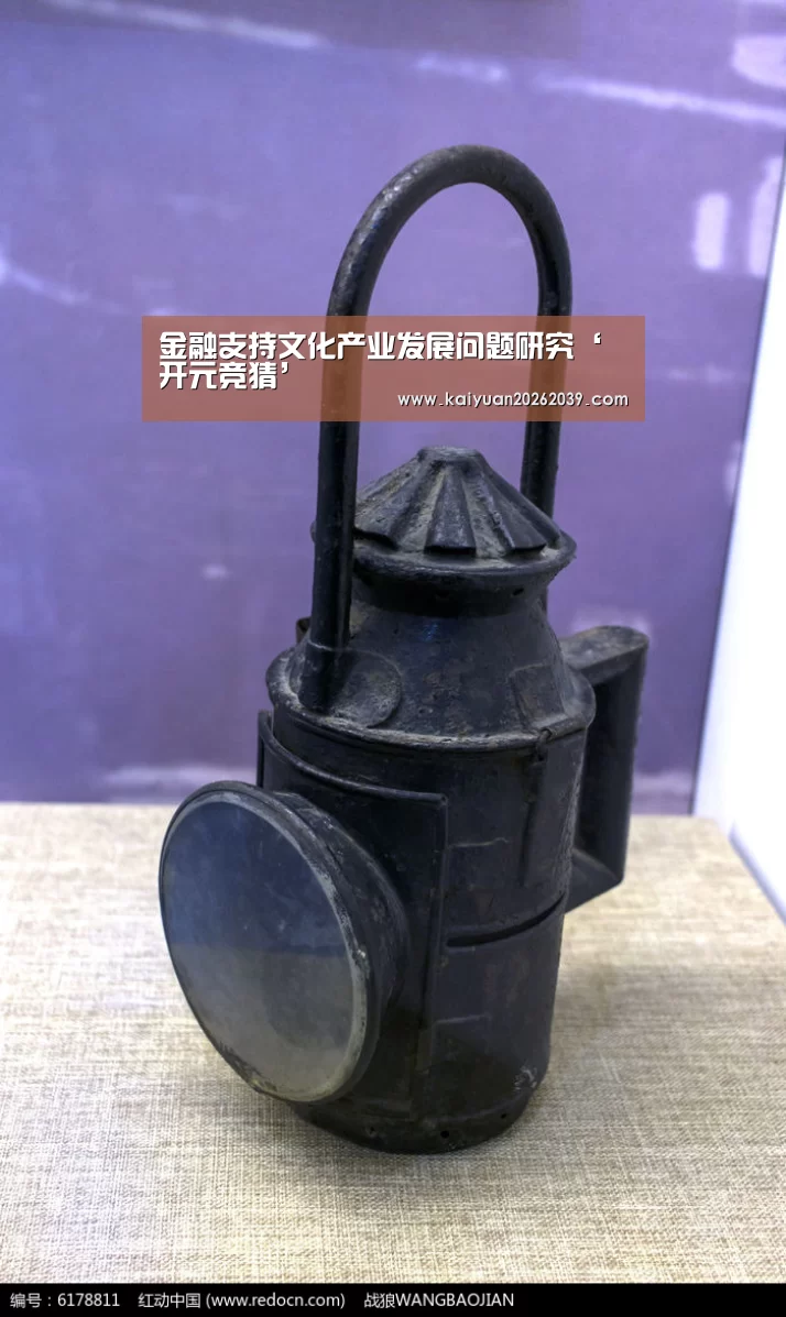 金融支持文化产业发展问题研究‘开元竞猜’(图2) 开元体育