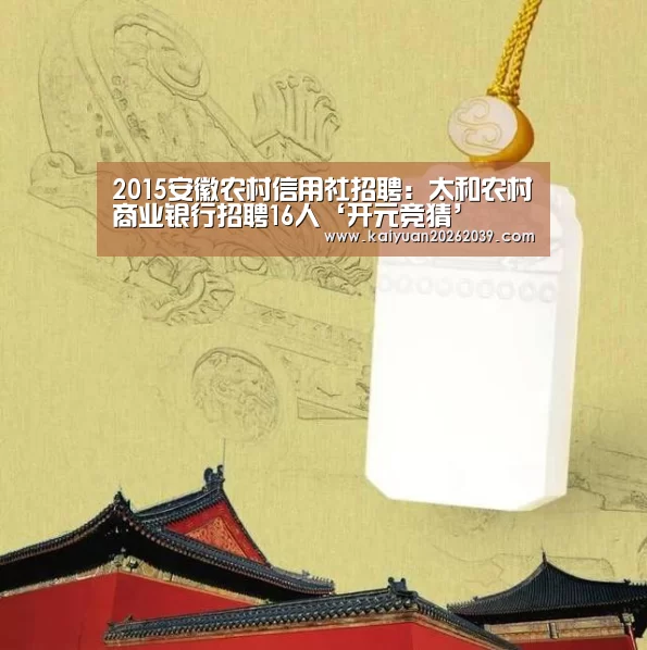 2015安徽农村信用社招聘:太和农村商业银行招聘16人‘开元竞猜’(图1) 开元官网