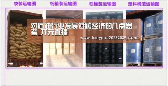 对石油行业发展低碳经济的几点思考_开元直播(图1) 开元官网