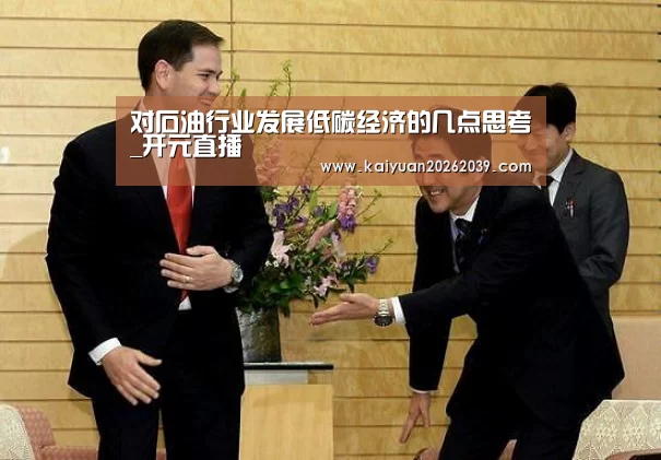 对石油行业发展低碳经济的几点思考_开元直播(图3) 开元体育