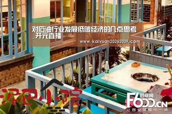 对石油行业发展低碳经济的几点思考_开元直播(图4) 开元体育