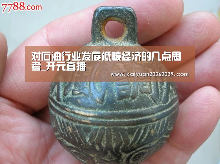 对石油行业发展低碳经济的几点思考_开元直播(图2) 开元竞猜