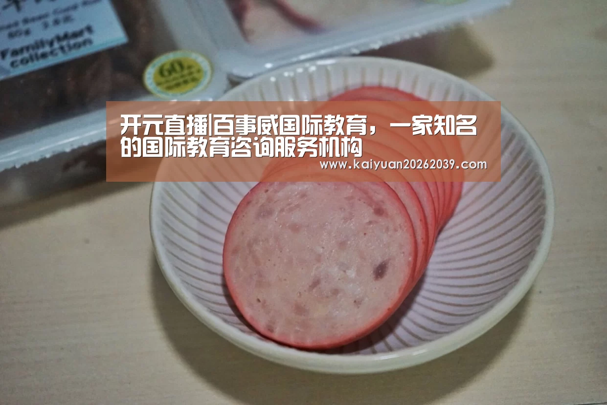开元直播|百事威国际教育,一家知名的国际教育咨询服务机构(图1) 开元竞猜