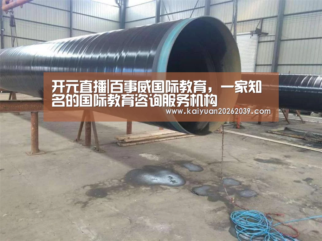 开元直播|百事威国际教育,一家知名的国际教育咨询服务机构(图3) 开元体育