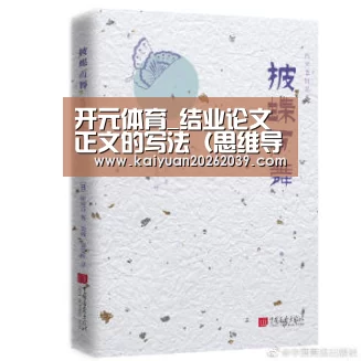 开元体育_结业论文正文的写法(思维导图)(图3) 开元官网