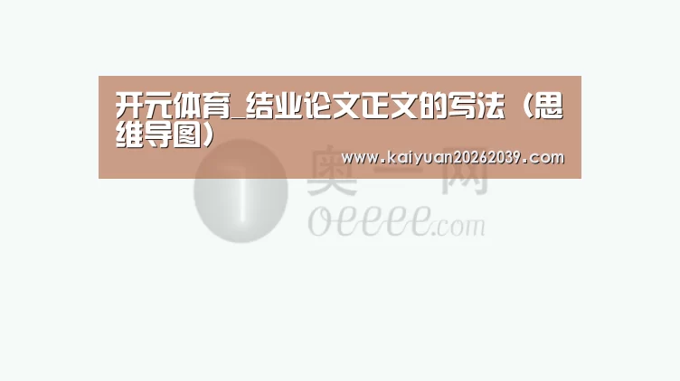 开元体育_结业论文正文的写法(思维导图)(图4) 开元体育