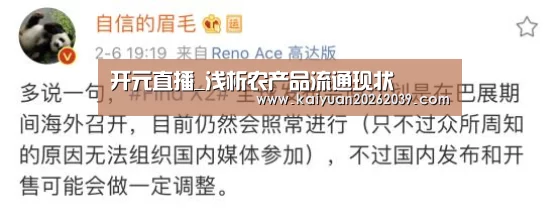 开元直播_浅析农产品流通现状(图2) 开元官网