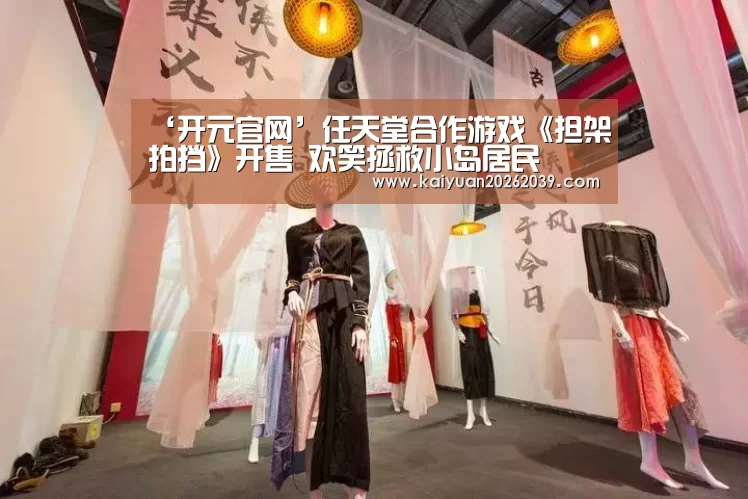 ‘开元官网’任天堂合作游戏《担架拍挡》开售 欢笑拯救小岛居民(图2) 开元竞猜