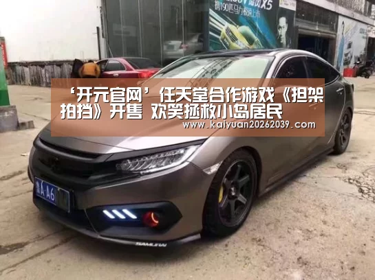 ‘开元官网’任天堂合作游戏《担架拍挡》开售 欢笑拯救小岛居民(图4) 开元竞猜