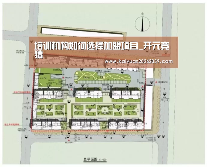 培训机构如何选择加盟项目_开元竞猜(图3) 开元直播