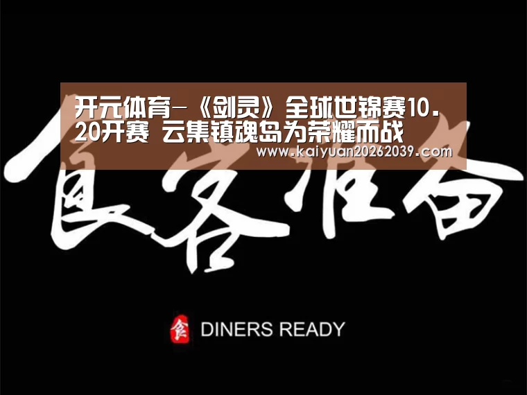 开元体育-《剑灵》全球世锦赛10.20开赛 云集镇魂岛为荣耀而战(图2) 开元体育