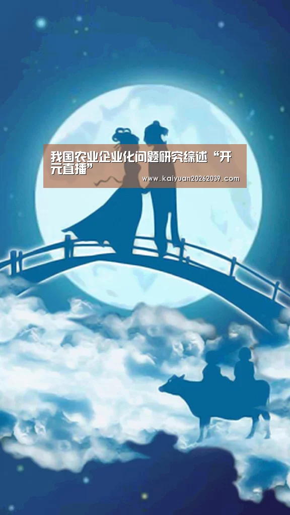 我国农业企业化问题研究综述“开元直播”(图1) 开元直播