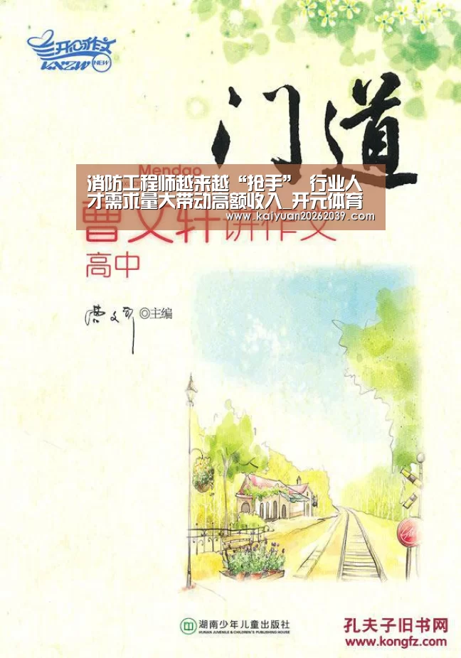 消防工程师越来越“抢手” 行业人才需求量大带动高额收入_开元体育(图1) 开元官网