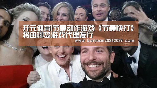 开元体育|节奏动作游戏《节奏快打》将由椰岛游戏代理发行(图4) 开元直播