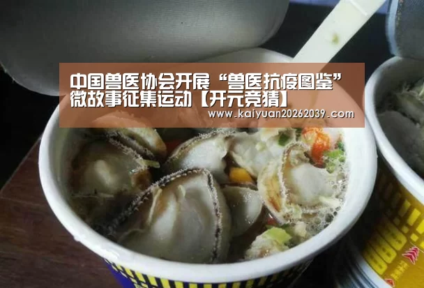 中国兽医协会开展“兽医抗疫图鉴”微故事征集运动【开元竞猜】(图1) 开元官网