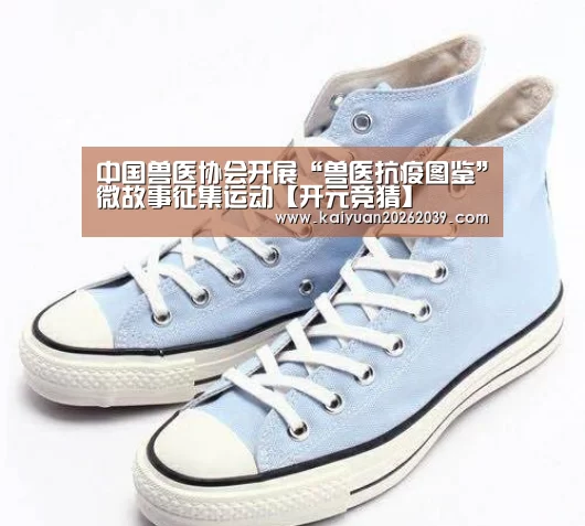 中国兽医协会开展“兽医抗疫图鉴”微故事征集运动【开元竞猜】(图3) 开元体育