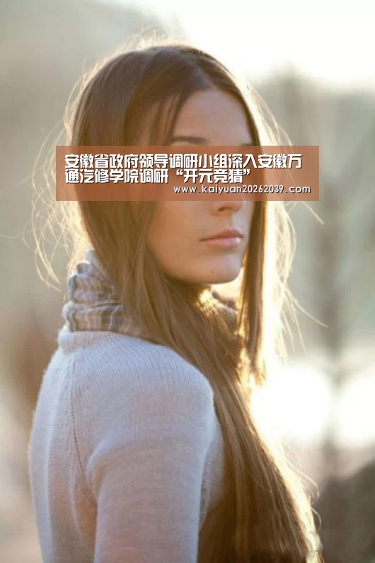 安徽省政府领导调研小组深入安徽万通汽修学院调研“开元竞猜”(图1) 开元官网