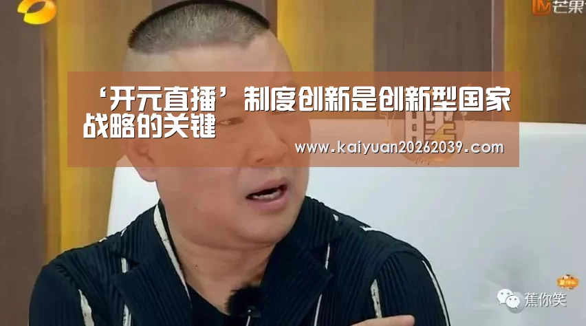 ‘开元直播’制度创新是创新型国家战略的关键(图1) 开元竞猜