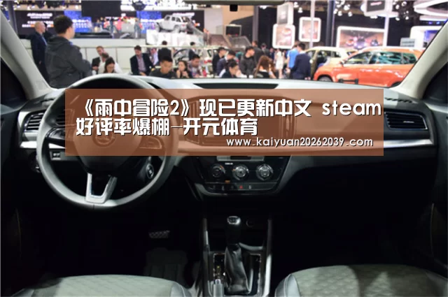 《雨中冒险2》现已更新中文 steam好评率爆棚-开元体育(图2) 开元官网