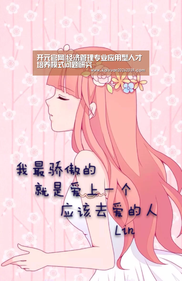 开元官网|经济管理专业应用型人才培养模式问题研究(图1) 开元体育