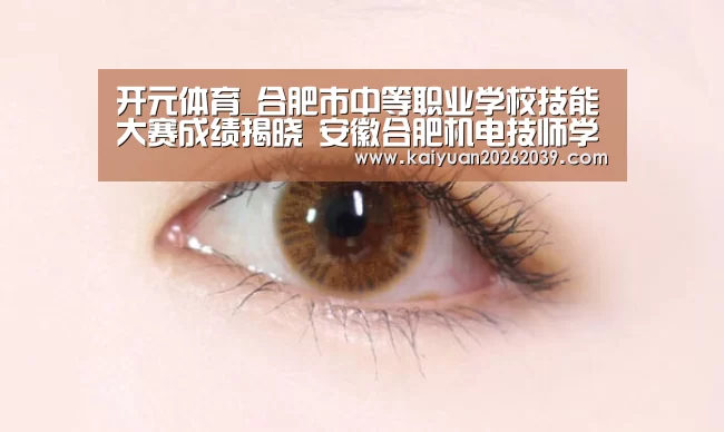 开元体育_合肥市中等职业学校技能大赛成绩揭晓 安徽合肥机电技师学院32名学生获奖(图1) 开元体育