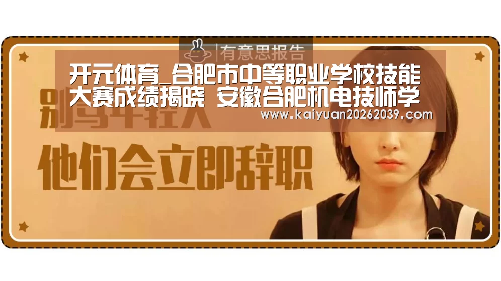 开元体育_合肥市中等职业学校技能大赛成绩揭晓 安徽合肥机电技师学院32名学生获奖(图2) 开元体育