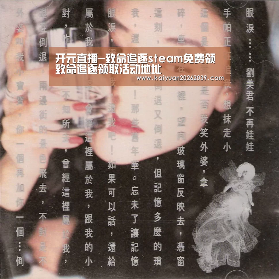 开元直播-致命追逐steam免费领 致命追逐领取活动地址(图1) 开元体育