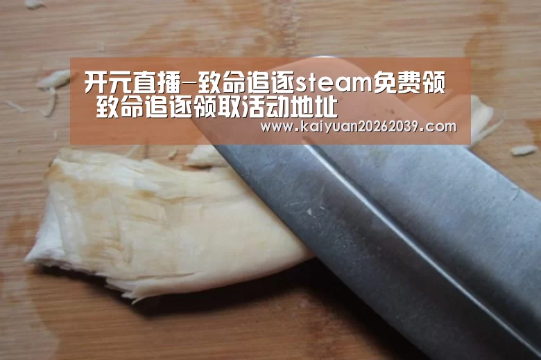 开元直播-致命追逐steam免费领 致命追逐领取活动地址(图2) 开元竞猜