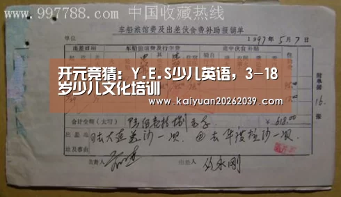 开元竞猜:Y.E.S少儿英语,3-18岁少儿文化培训(图1) 开元官网