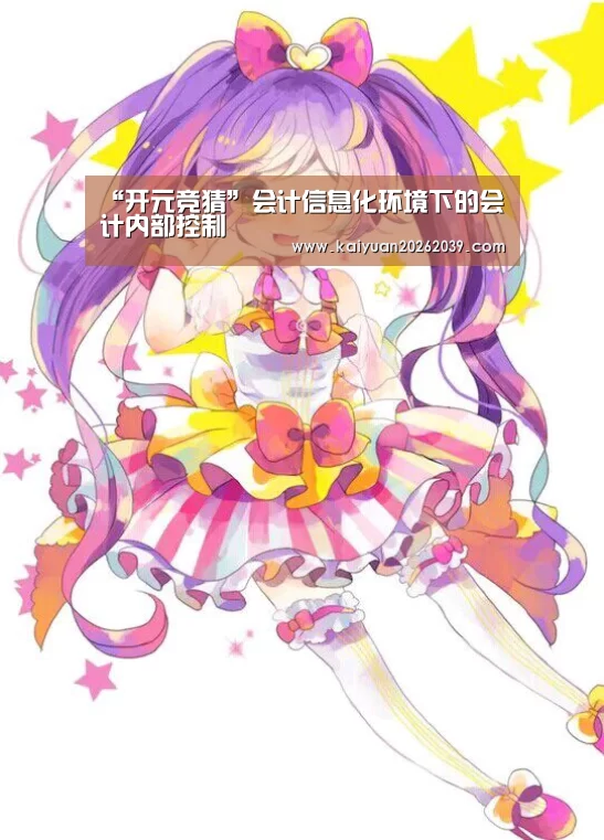 “开元竞猜”会计信息化环境下的会计内部控制(图1) 开元竞猜