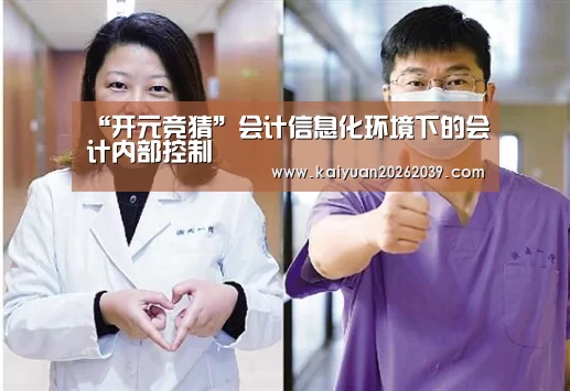 “开元竞猜”会计信息化环境下的会计内部控制(图3) 开元直播