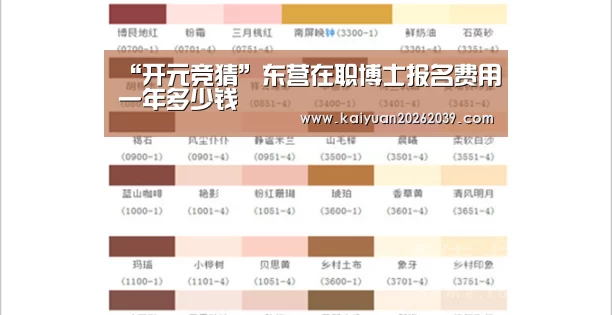 “开元竞猜”东营在职博士报名费用一年多少钱(图2) 开元直播