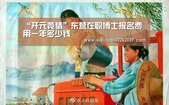 “开元竞猜”东营在职博士报名费用一年多少钱(图3) 开元官网