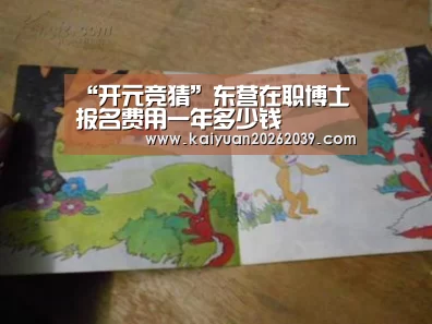 “开元竞猜”东营在职博士报名费用一年多少钱(图1) 开元官网