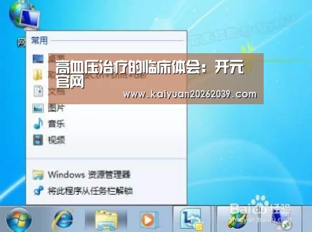 高血压治疗的临床体会:开元官网(图2) 开元官网