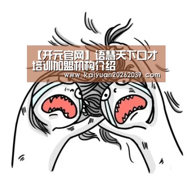 【开元官网】语慧天下口才培训加盟机构介绍(图2) 开元体育