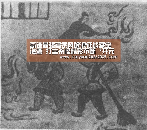 奇迹最强者乘风破浪征战藏宝海湾 打宝杀怪精彩不断‘开元竞猜’(图3) 开元官网