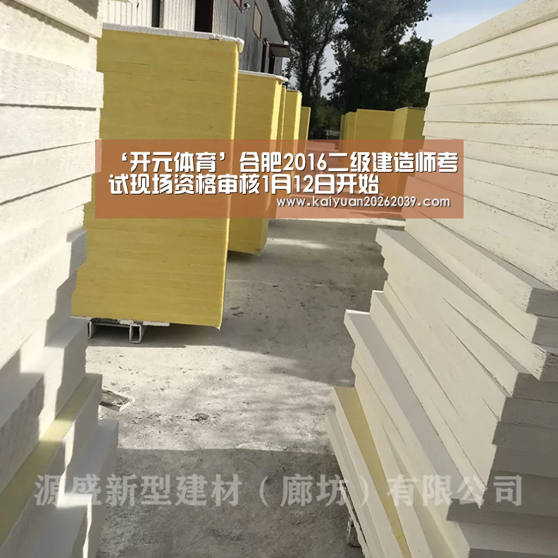 ‘开元体育’合肥2016二级建造师考试现场资格审核1月12日开始(图1) 开元直播