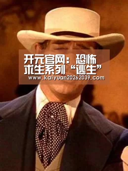 开元官网:恐怖求生系列“逃生”新作《逃生:试验》公布(图1) 开元官网